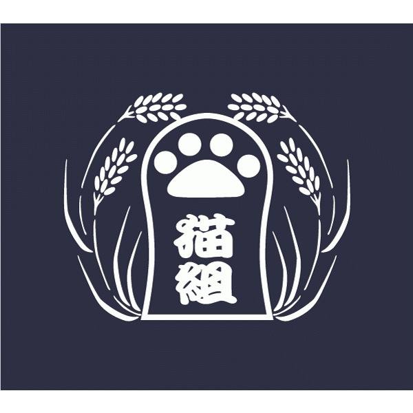 画像8: 招猫酒造 (8)