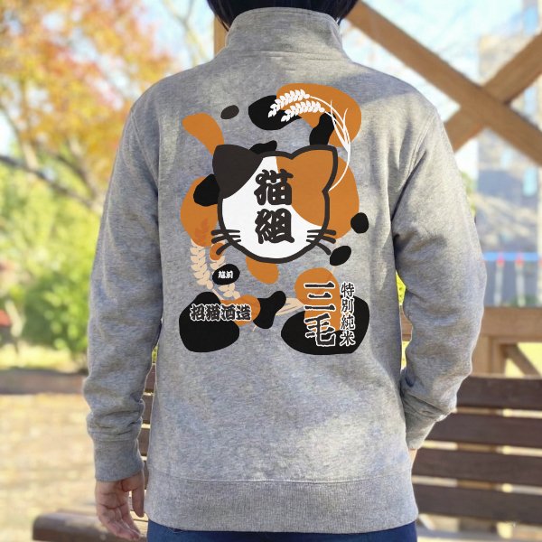 画像3: 特別純米 三毛ジップジャケット (3)