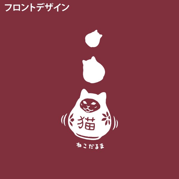 画像4: Re：ねこだるま (4)