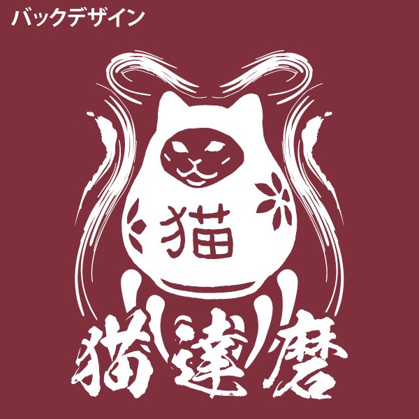 画像3: Re：ねこだるま (3)