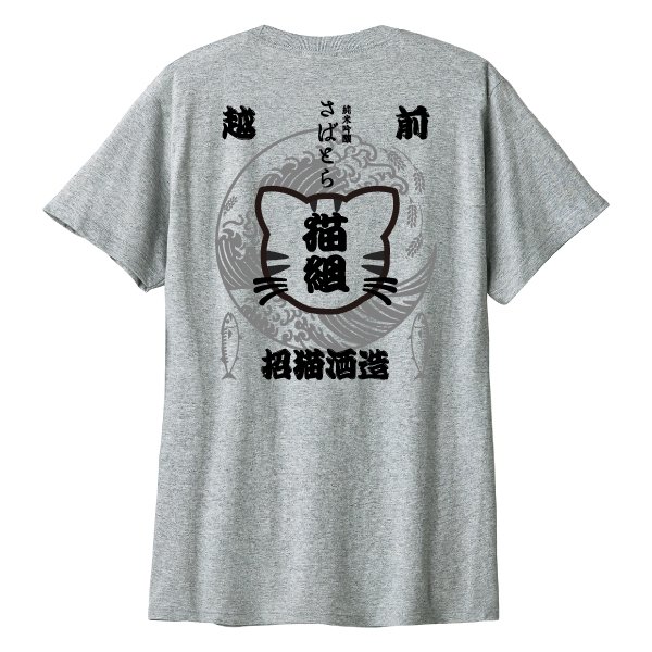 画像1: 純米吟醸 さばとら (1)