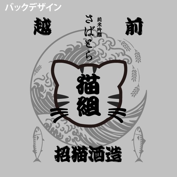 画像6: 純米吟醸 さばとら (6)