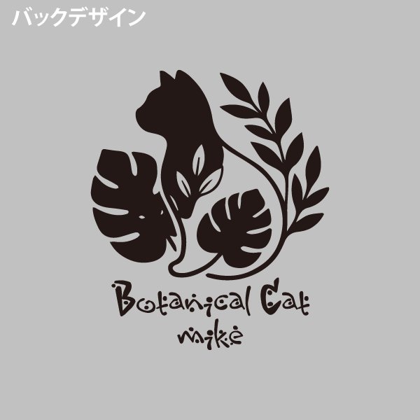 画像8: ボタニカルキャット くろ (8)