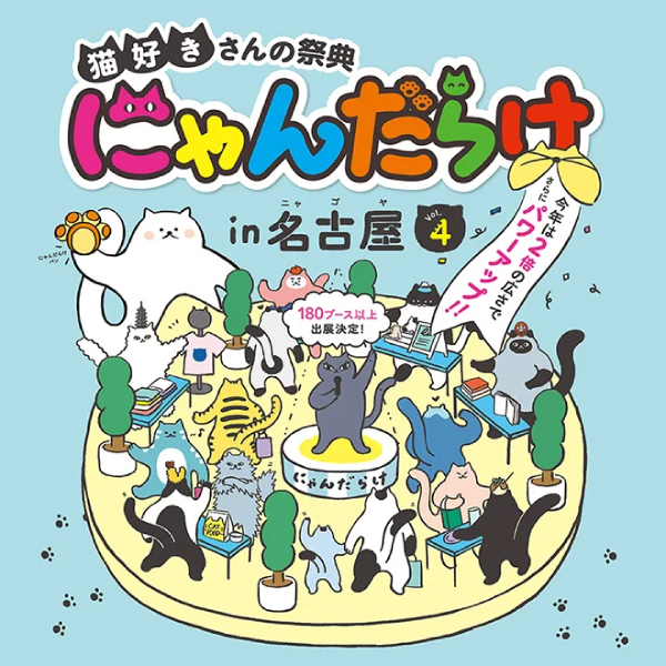 にゃんだらけin名古屋vol.4